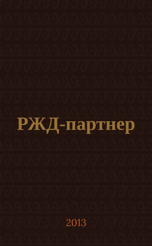 РЖД-партнер : деловой журнал. 2013, № 11 (255)