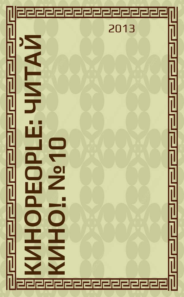 КИНОpeople : читай кино !. № 10