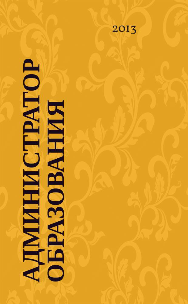 Администратор образования : федеральный журнал для руководителей. 2013, № 15 (460)