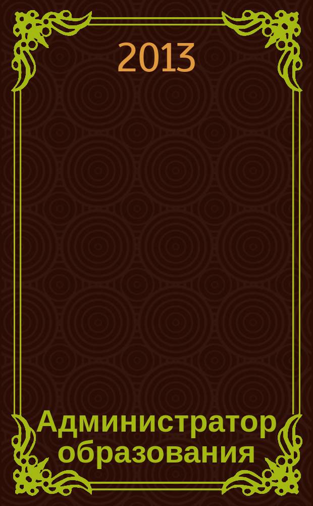 Администратор образования : федеральный журнал для руководителей. 2013, № 16 (461)