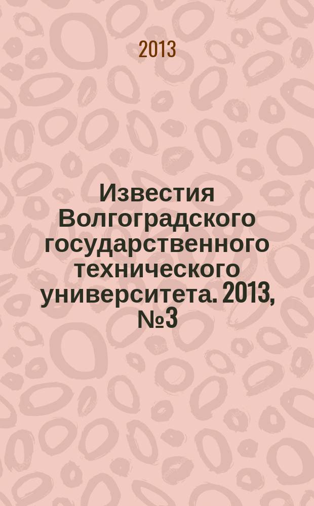 Известия Волгоградского государственного технического университета. 2013, № 3 (106)