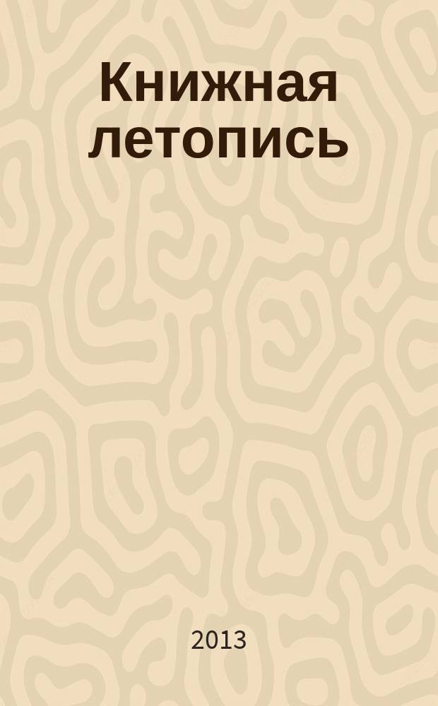 Книжная летопись : Орган гос. библиографии. 2013, 33