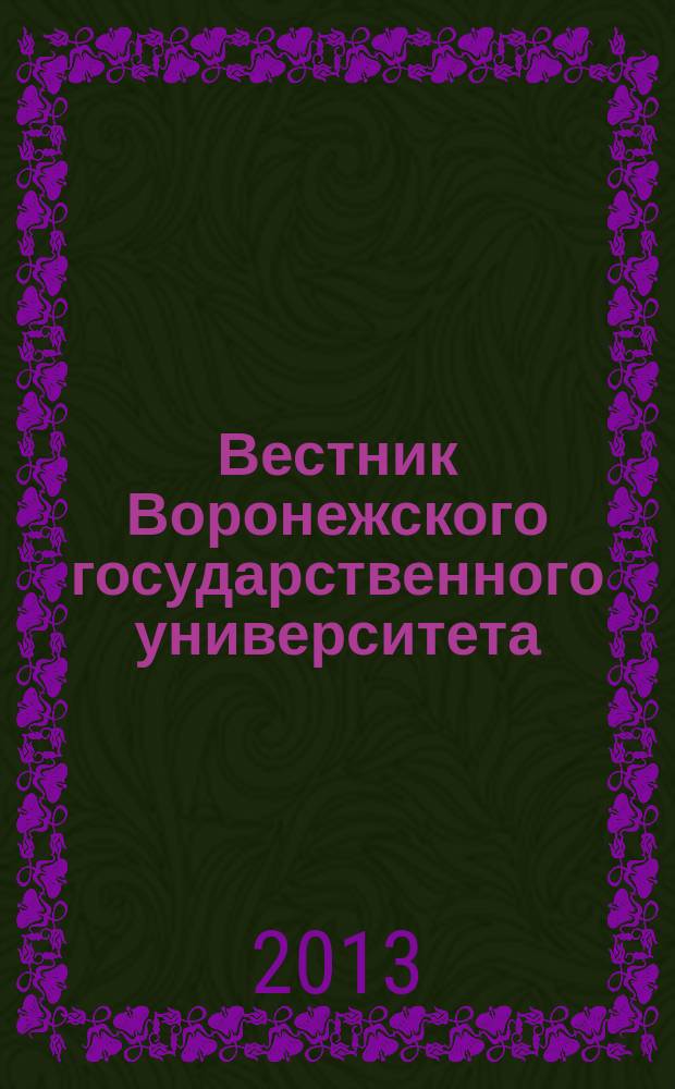 Вестник Воронежского государственного университета : Науч. журн. 2013, № 1