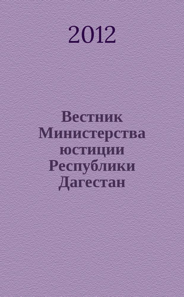 Вестник Министерства юстиции Республики Дагестан : официальное издание. 2012, № 44