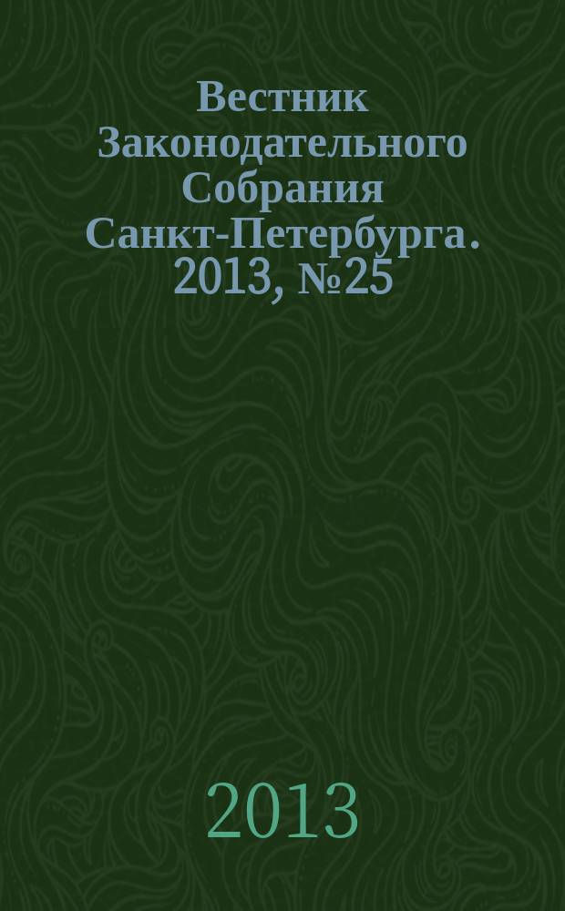 Вестник Законодательного Собрания Санкт-Петербурга. 2013, № 25