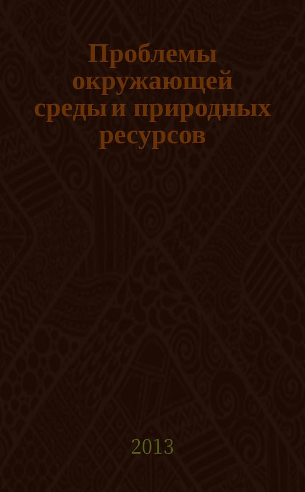 Проблемы окружающей среды и природных ресурсов : Науч.-информ. бюллетень. 2013, вып. 8