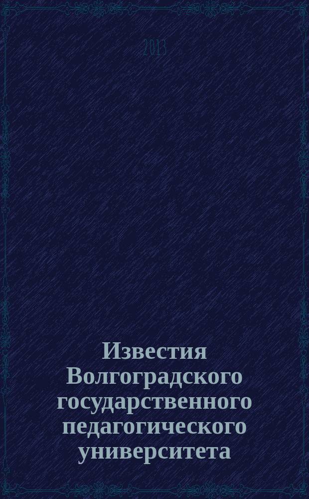 Известия Волгоградского государственного педагогического университета : Науч. журн. 2013, № 2 (77) : Серия Педагогические науки