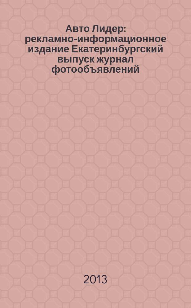 Авто Лидер : рекламно-информационное издание Екатеринбургский выпуск журнал фотообъявлений. 2013, № 16/17 (345)