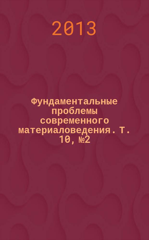 Фундаментальные проблемы современного материаловедения. Т. 10, № 2