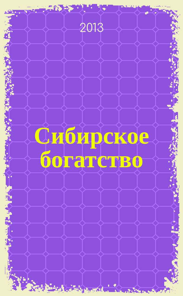 Сибирское богатство : Обществ.-полит. журн. 2013, № 5 (127)