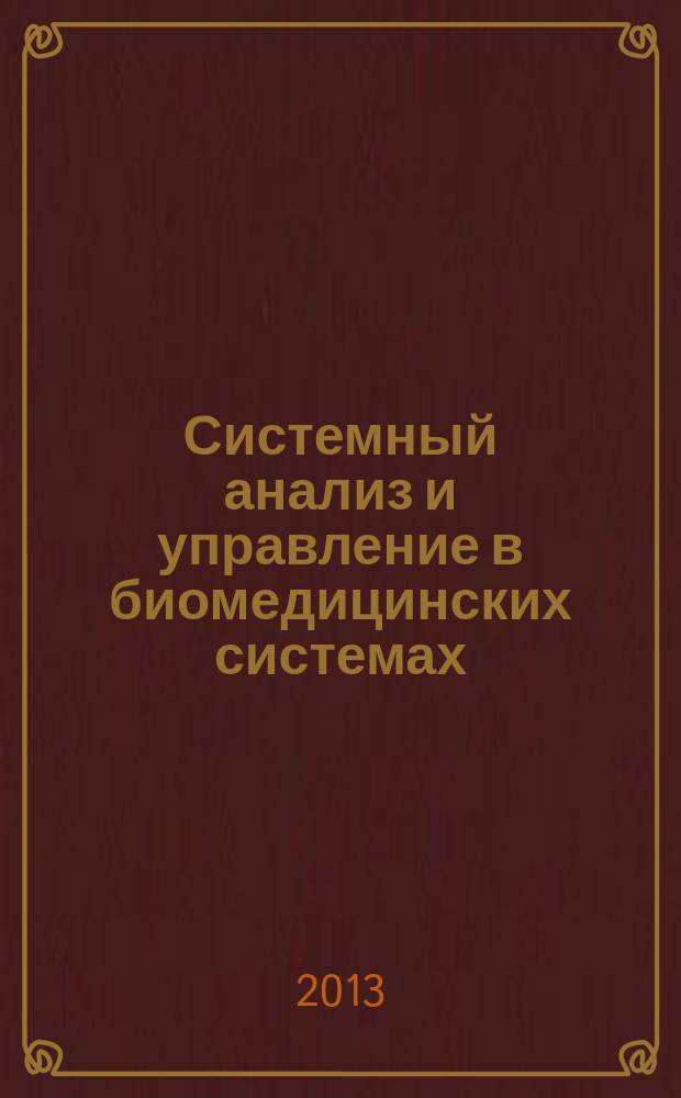 Системный анализ и управление в биомедицинских системах : Журн. практ. и теорет. биологии и медицины. Т. 12, № 2