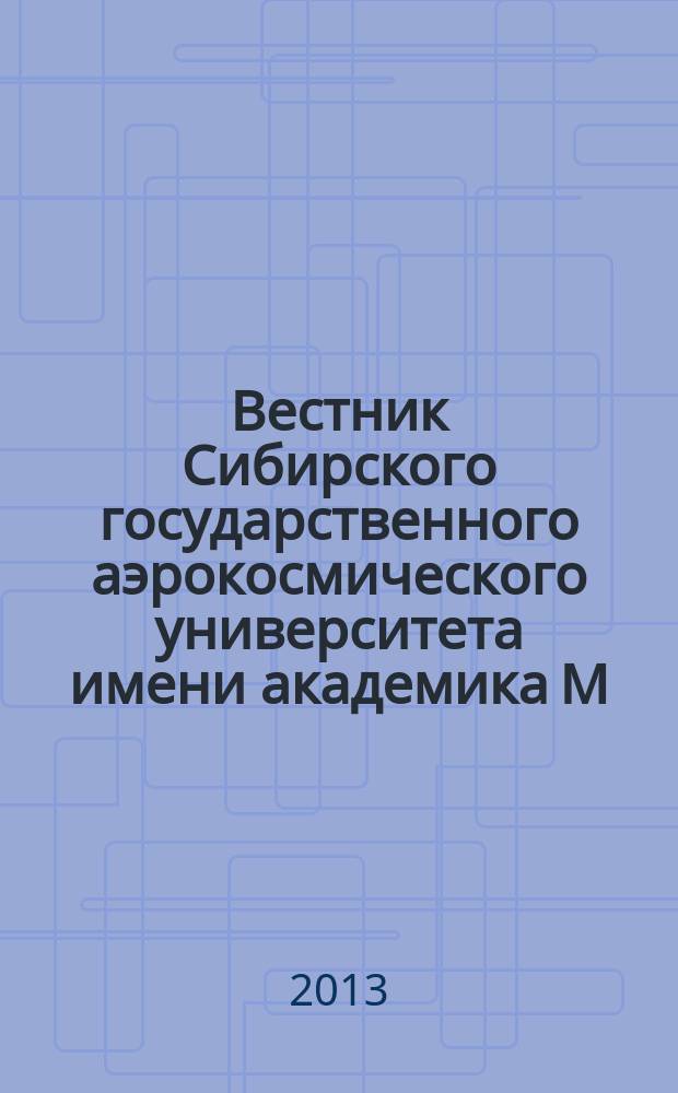 Вестник Сибирского государственного аэрокосмического университета имени академика М.Ф. Решетнева : Сб. науч. тр. 2013, вып. 2 (48)