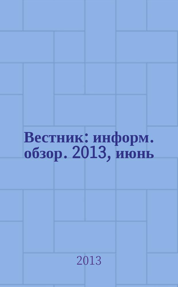 Вестник : информ. обзор. 2013, июнь