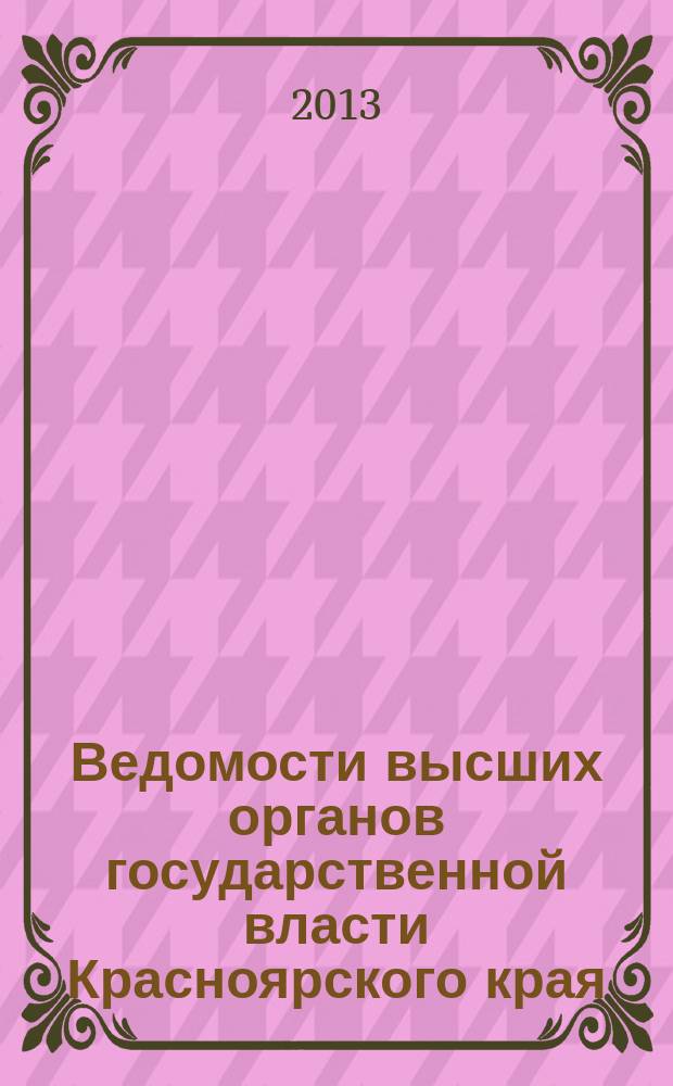 Ведомости высших органов государственной власти Красноярского края : Офиц. изд. 2013, № 24 (599)