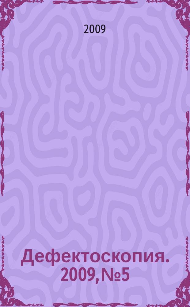 Дефектоскопия. 2009, № 5