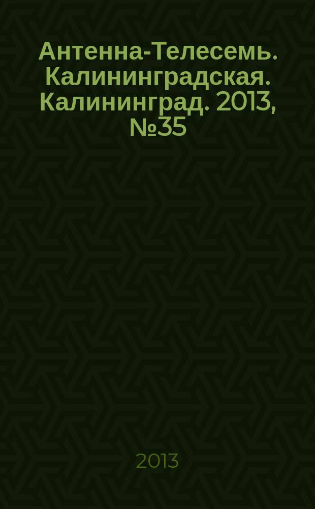 Антенна-Телесемь. Калининградская. Калининград. 2013, № 35 (862)