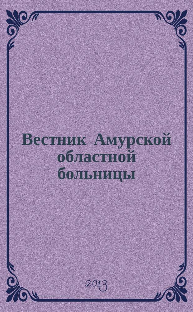 Вестник Амурской областной больницы : Ежекв. мед. журн. № 42