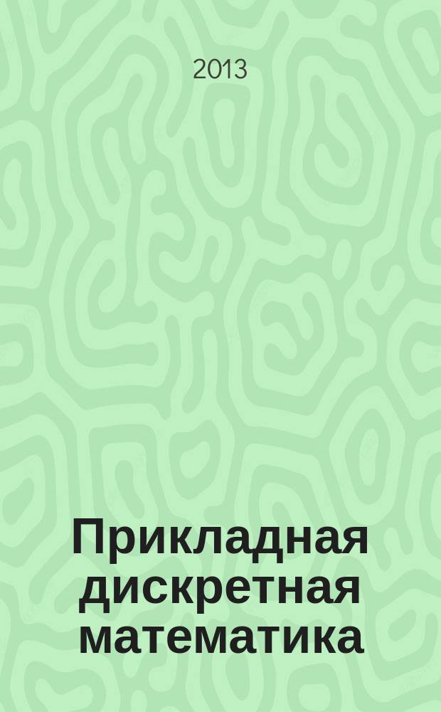 Прикладная дискретная математика : научный журнал. 2013, № 2 (20)