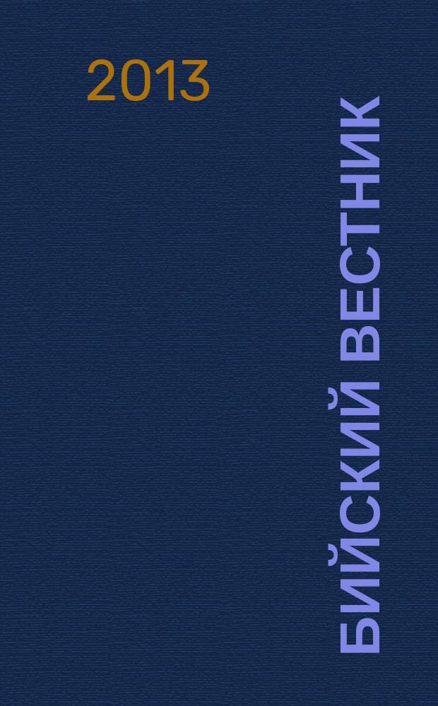 Бийский вестник : литературно-художественный, научный и историко-просветительский альманах. 2013, № 2 (38)