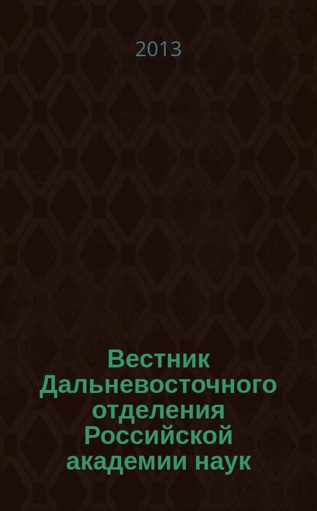 Вестник Дальневосточного отделения Российской академии наук : Науч. и обществ.-полит. журн. Президиума ДВО РАН. 2013, № 2 (168)