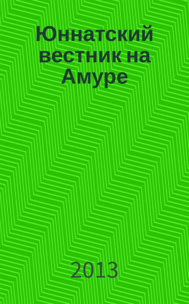Юннатский вестник на Амуре : Информ. метод. журн. 2013, № 1 (46)