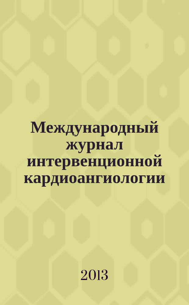 Международный журнал интервенционной кардиоангиологии : Науч.-практ. изд. Рос. науч. о-ва интервенц. кардиоангиологов. № 33