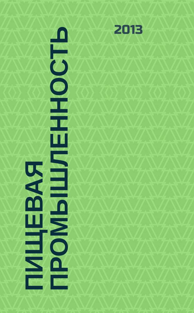 Пищевая промышленность : Ежемес. теорет. и науч.-практ. журн. Гос. агропром. ком. СССР. 2013, 8