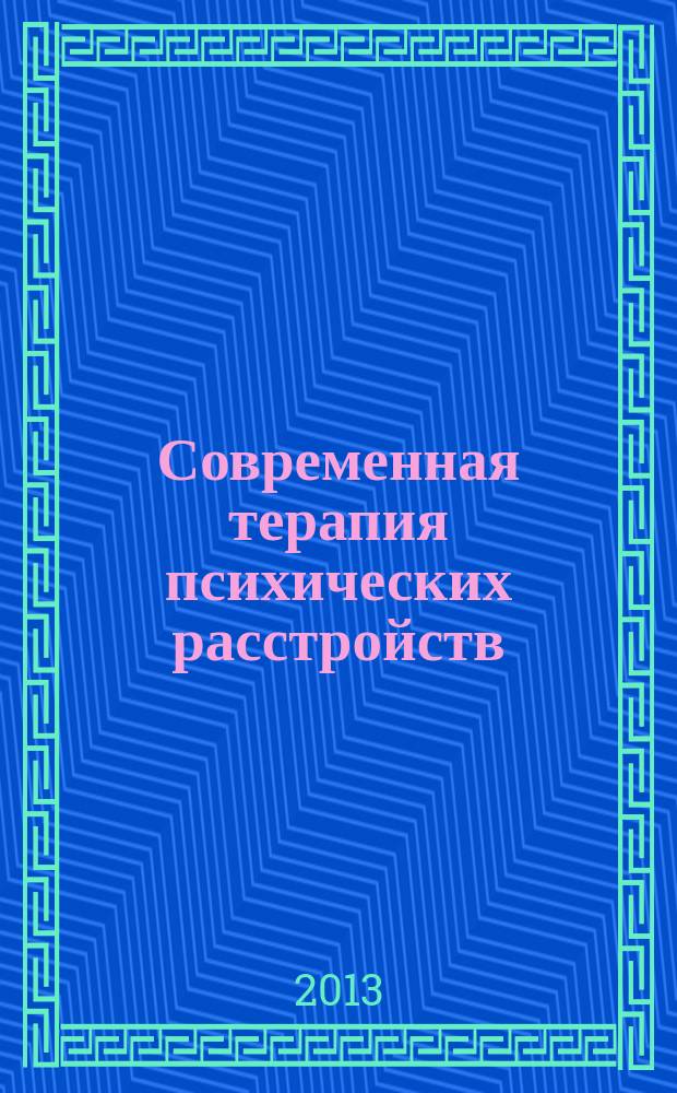 Современная терапия психических расстройств : научно-практический журнал. 2013, № 2