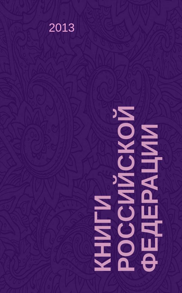 Книги Российской Федерации : Ежегодник Гос. библиогр. указ. 2012, т. 6