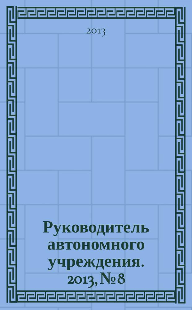 Руководитель автономного учреждения. 2013, № 8