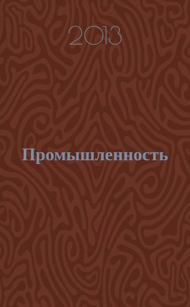 Промышленность: бухгалтерский учет и налогообложение : журнал приложение к журналу "Актуальные вопросы бухгалтерского учета и налогообложения". 2013, № 8