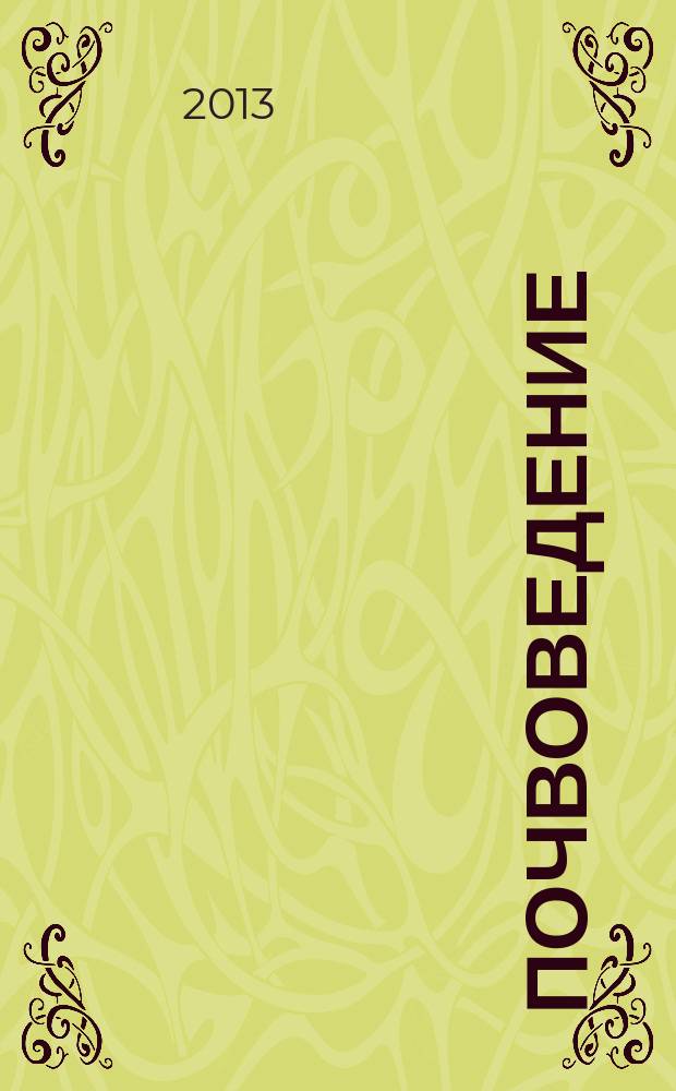 Почвоведение : Периодическое изд. Почвенной коммис. Имп. Вольнаго экон. о-ва. 2013, № 6