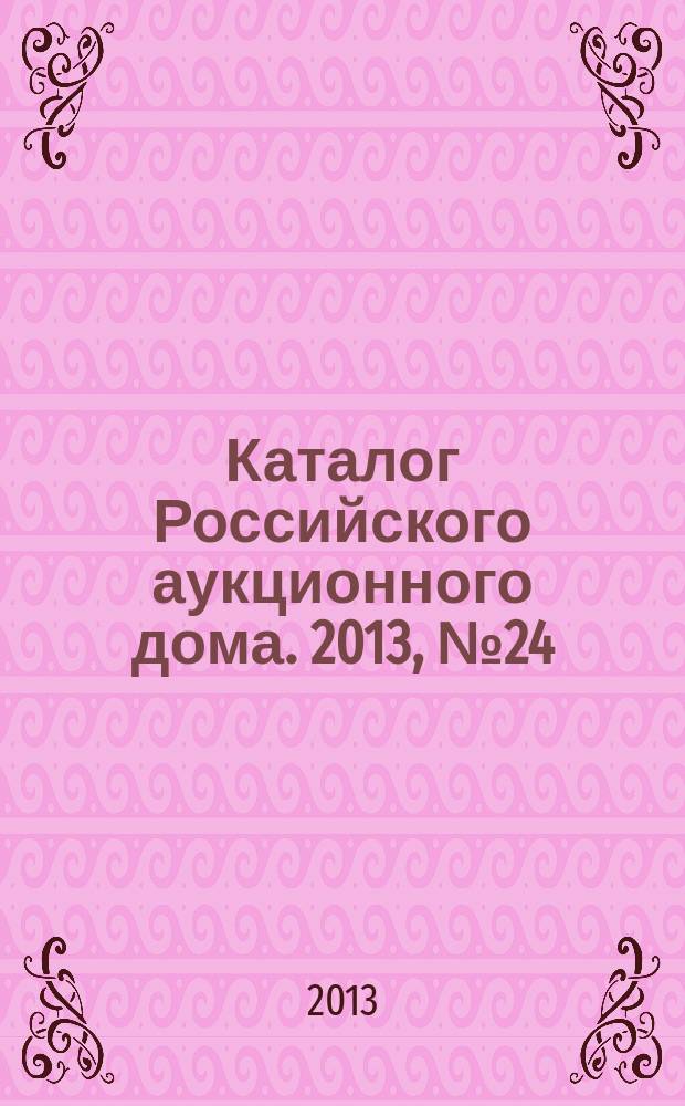 Каталог Российского аукционного дома. 2013, № 24 (134)