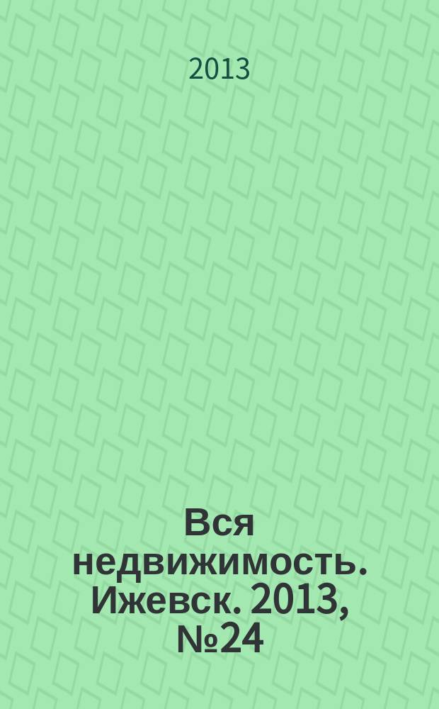 Вся недвижимость. Ижевск. 2013, № 24 (397)