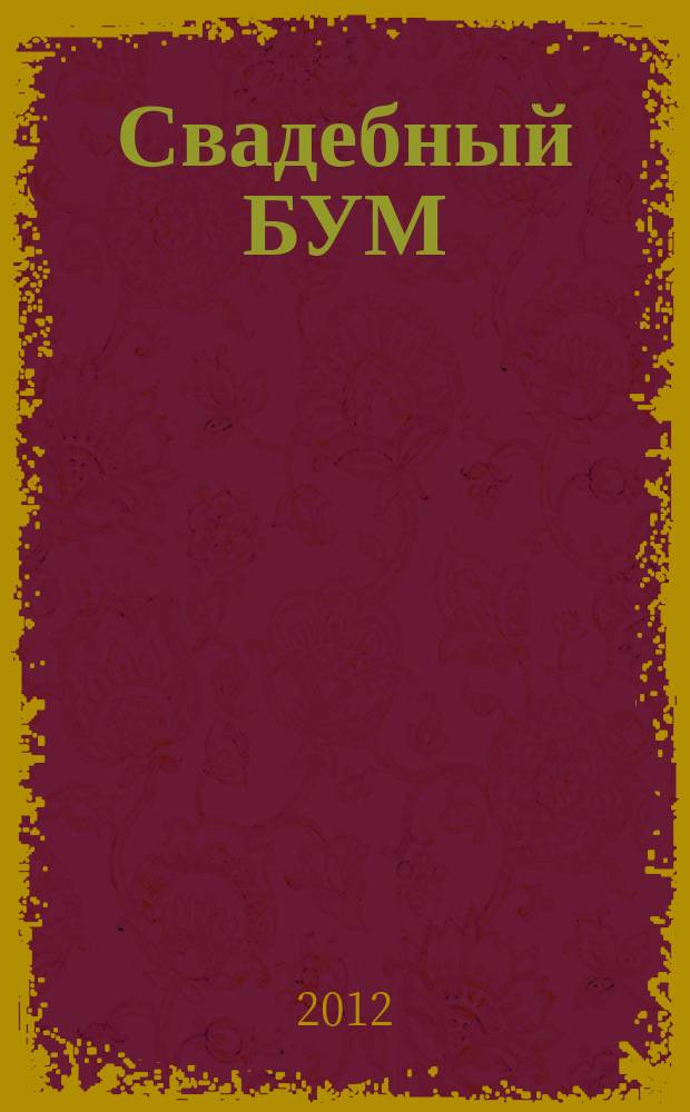 Свадебный БУМ : рекламно-инф. изд. 2012, № 3 (26)