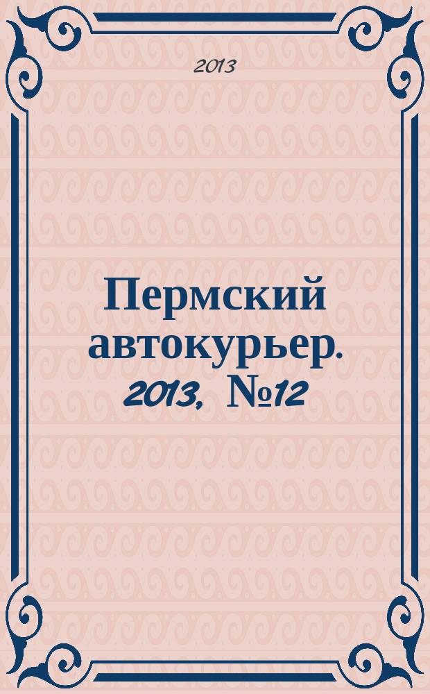 Пермский автокурьер. 2013, № 12 (480)