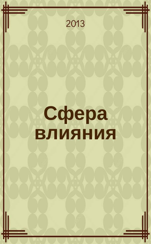 Сфера влияния : журнал рекламно-информационное издание. 2013, № 7 (66)