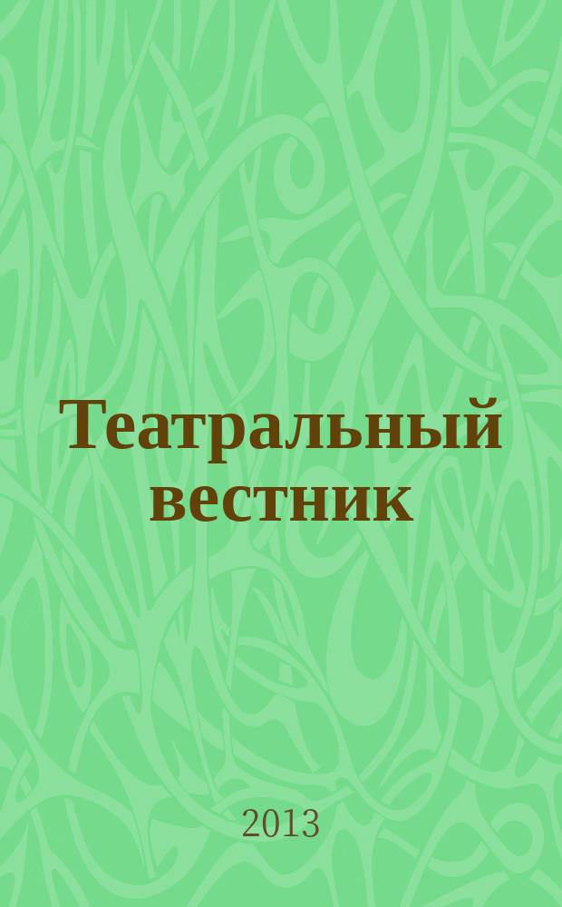 Театральный вестник : информационное издание. 2013, № 3 (79)