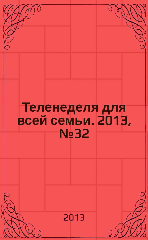 Теленеделя для всей семьи. 2013, № 32 (362)
