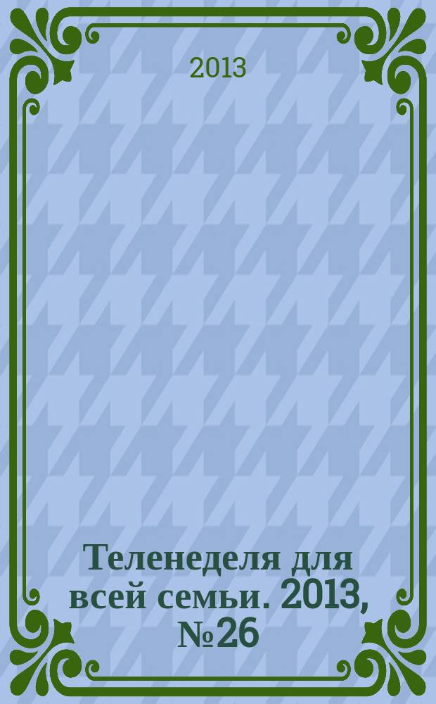 Теленеделя для всей семьи. 2013, № 26 (246)