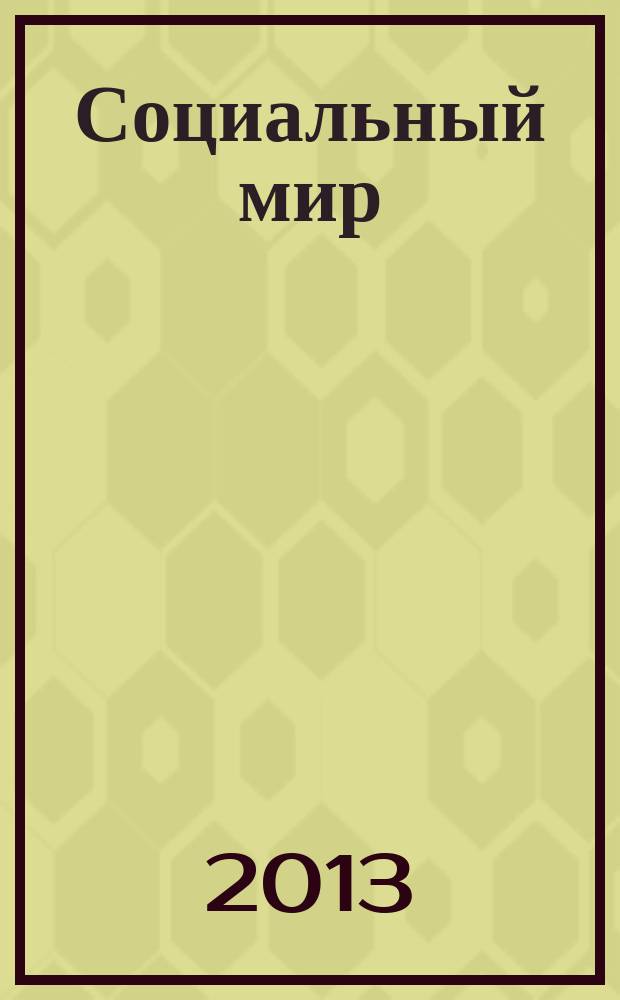 Социальный мир : Еженед. информ.-аналит. журн. Еженедельник. 2013, № 24 (540)