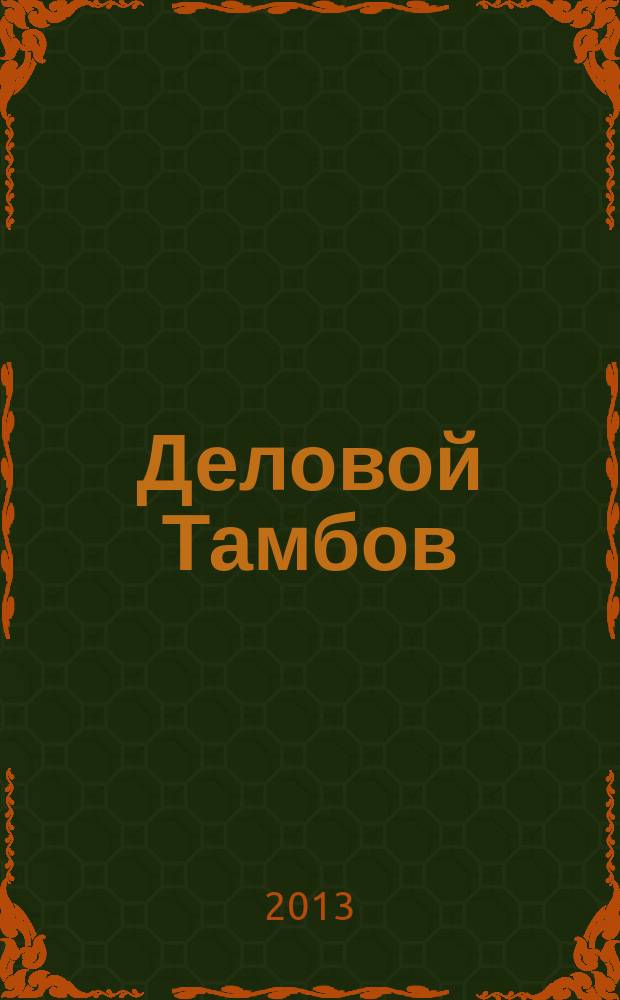 Деловой Тамбов : информационно-аналитический журнал журнал Тамбовской областной торгово-промышленной палаты. 2013, № 1