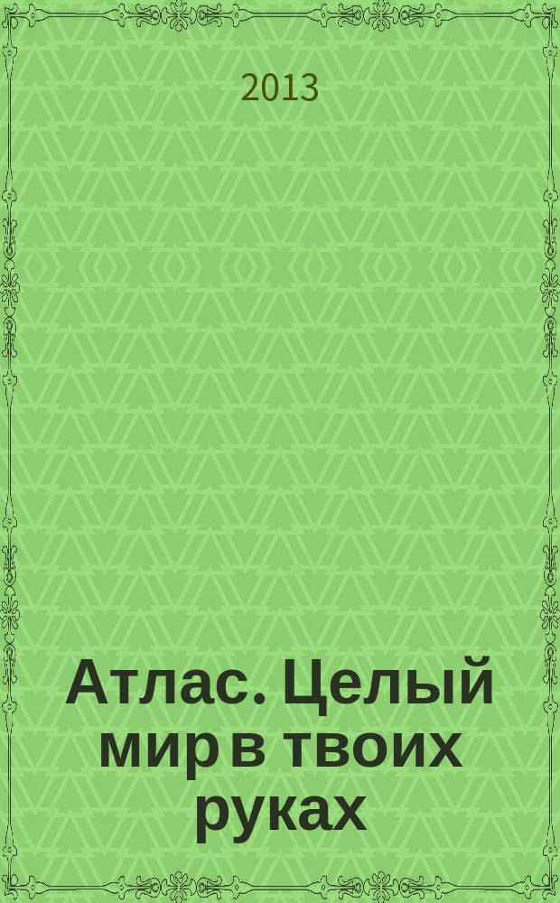 Атлас. Целый мир в твоих руках : еженедельное издание. Вып. 183