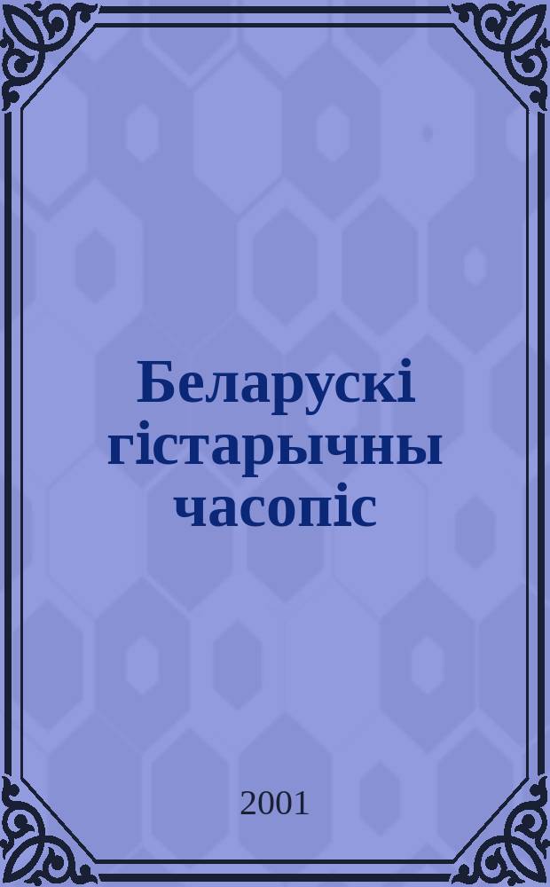 Беларускi гiстарычны часопiс : Навук., навук-метад. iл. часопiс. 2001, № 1 (33)