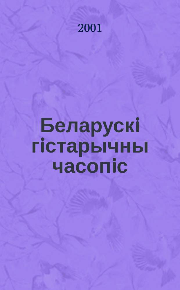 Беларускi гiстарычны часопiс : Навук., навук-метад. iл. часопiс. 2001, № 3 (35)