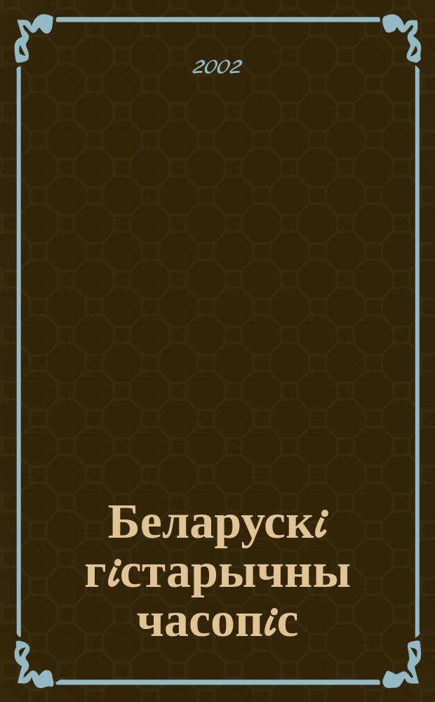 Беларускi гiстарычны часопiс : Навук., навук-метад. iл. часопiс. 2002, № 1 (39)