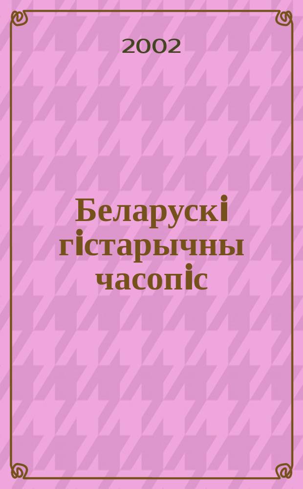 Беларускi гiстарычны часопiс : Навук., навук-метад. iл. часопiс. 2002, № 5 (43)