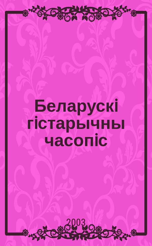 Беларускi гiстарычны часопiс : Навук., навук-метад. iл. часопiс. 2003, № 2 (46)