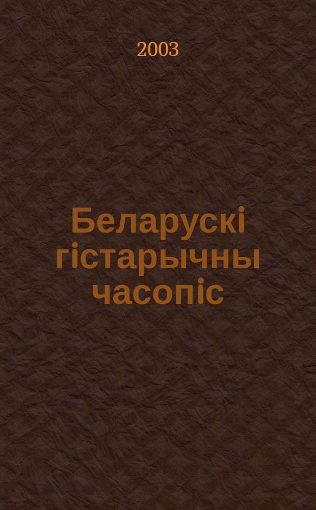 Беларускi гiстарычны часопiс : Навук., навук-метад. iл. часопiс. 2003, № 4 (48)