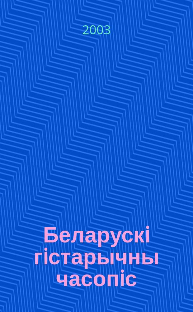 Беларускi гiстарычны часопiс : Навук., навук-метад. iл. часопiс. 2003, № 7 (51)